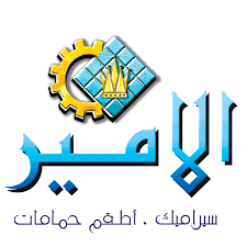 الاميرسيراميك